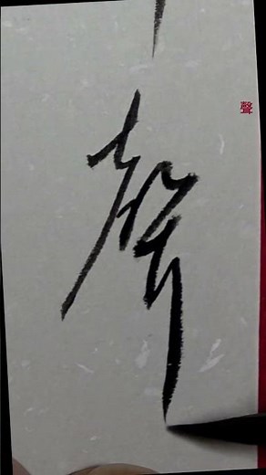 書くだけ書道（漢字）面相筆で書きました。「竹聲松影」一字づつです。#書くだけ書道 #書道