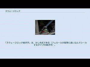 スウェージロック