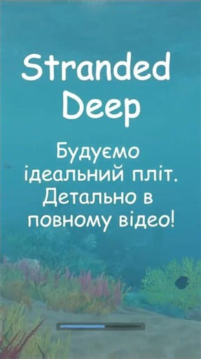 Як побудувати ідеальний пліт у Stranded Deep #strandeddeep #survival #гайди