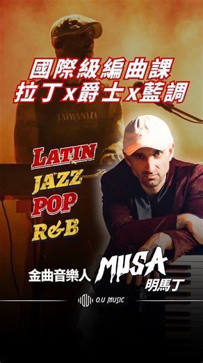 O.U Music｜流行音樂線上學習平台 on Instagram: "🔥強勢登場🔥《金曲音樂人 Musa 明馬丁的編曲課｜爵士×拉丁×R&B！國際級流行跨界製作》 課程六大主題： ⚡️全球曲風拆解與融合策略 ⚡️流行 × 爵士 編曲實作 ⚡️流行音樂 × 拉丁美洲＋ 編曲實作 ⚡️流行音樂 × R&B 音樂編曲實作 ⚡️現場演出與舞台實戰 ⚡️Bandleader 的音樂決策與溝通力 課程獨家提供：30組和弦進行＋15組節奏型態！ 輸入「ouxmusa」課程再折$300 🌍與國際接軌最好的方式，就是學會運用國際級節奏、和弦、音色邏輯，讓作品被更多人聽見！ ılı.lıllılı.ıllı.ılı.lıllılı.ıllı.ılı.lıllılı.ıllı. 「Knowledge is Freedom. 我不想去開一所學校；我只是想讓熱愛音樂的人被點燃，跟音樂連結得更深。」—— Musa明馬丁 ılı.lıllılı.ıllı.ılı.lıllılı.ıllı.ılı.lıllılı.ıllı. #Musa #明馬丁Musa #線上課程 #oumusic #Latin #Jazz