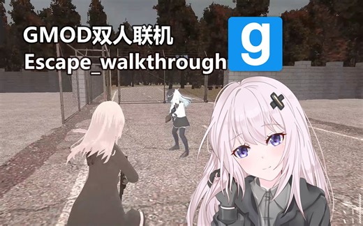 【GMOD】双人联机：gm_escape_walkthrough