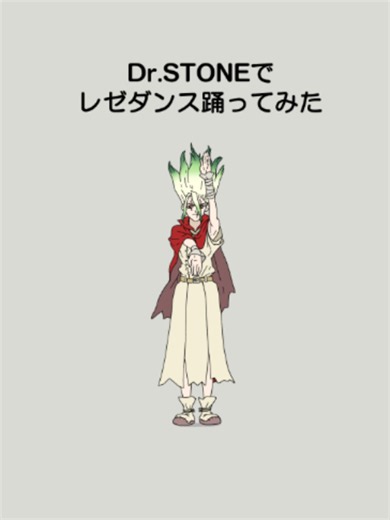 Dr.STONEでレゼダンス踊ってみた！ ドクターストーン×チェンソーマンのパロディです！ （動き等、手書きトレスしてます） #ドクターストーン #drstone #パロディ