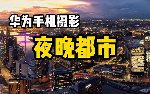 【手机摄影】夜晚的霓虹灯多姿多彩快用手机把它记录下来