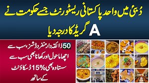 295K views · 4.7K reactions | دوبئی میں واحد پاکستانی ریسٹورنٹ جسے حکومت نے A گریڈ کا درجہ دیا، پچاس ذائقہ دار منفرد ڈشز، سب سے اچھا ماحول اور کھانا بھی سب سے سستا وہ بھی 15% ڈسکاؤنٹ کے ساتھ #KarachiGrillRestaurant #DubaRestaurants #DubaiFoodAuthority #Dubai | UrduPoint.com | Facebook