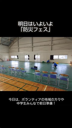 野菜がつなぐ「ひと」と「ひと」ハーティッチファーム | 【みんなで防災フェス前日準備！】 明日はいよいよ中村中での防災フェス！ 学校運営協議会が主催する、コミュニティスクールの活動の一環で、学校を中心に地域で子供達を育てる活動、そして地域の方々が集まる機会と場所づくり、それがこの「防災フェス」です！... | Instagram