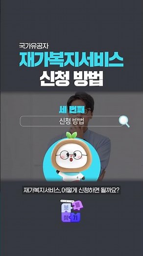 📢국가유공자 재가복지서비스 신청 방법