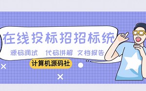 基于springboot vue在线投标招标系统Java电子投标系统（源码调试、可文档 讲解）