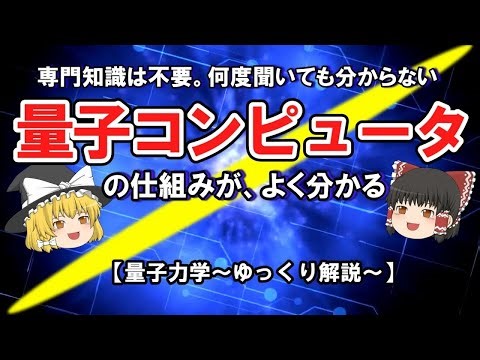 専門知識は不要。何度聞いても分からない、「量子コンピュータ」の仕組みが、よく分かる【量子力学～ゆっくり解説～】