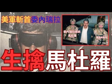 【獨家委國人報料】川普悍然斬首委拉瑞拉！生擒總統馬杜羅全國變天！