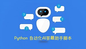 Python 自动化 AI 答题助手脚本