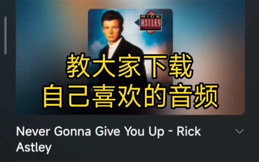 教大家怎么在B站下载自己喜欢的音频！(适用于新版本B站)