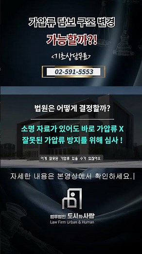 가압류 후 현금 공탁 명령… 담보 변경 가능할까? #shorts #가압류 #현금공탁 #담보변경 #보증보험 #민사집행