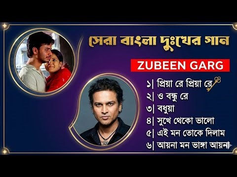 প্রিয়ারে প্রিয়ারে - জুবিন গার্গের চিরসবুজ বিরহের গানগুলো একসাথে। Zubingarg। জুবিন দাদা জুবিন গার্গ