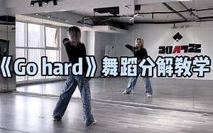 【舞蹈教学】《Go hard》舞蹈分解教学✨一起来go hard！