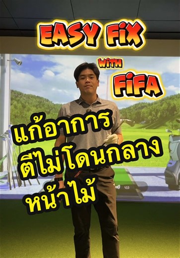Easy fix with Fifa แก้อาการตีไม่โดนกลางหน้าไม้ #rpggolf🚀 #bydgolfteam #buildyourdreams #rêverthailand
