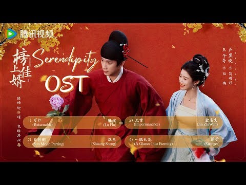 【Chi/Eng/Pinyin Lyrics】 Serendipity Full OST Playlist《榜上佳婿 》影视原声带