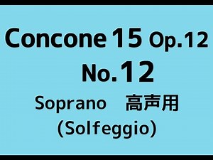 コンコーネ15番 Concone 15, Op.12 No.12【High voice】solfège