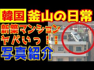 【韓国 韓国経済】こんなとこ絶対住めません・・韓国第２の都市釜山【韓国ニュース】【韓国経済の現状最新】