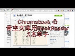 Chromebook 青空文庫専用図書館兼ブックリーダー えあ草子【ASUS】【aser】