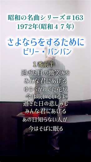 昭和の名曲【さよならをするために】1番前半/ビリー・バンバン 〜過ぎた日の〜 #70代の生き方