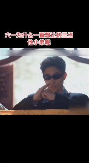 六一终于忍不住来找初三了#初三的六一儿童节#向全世界安利这部剧 #我磕的cp天下第一甜 #创作者中心 #创作灵感