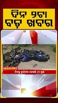 ଦିନ ୨ଟା ବଡ଼ ଖବର | 2PM Headlines | Today Top News | Big Breaking | Odisha Latest Update | Argus News