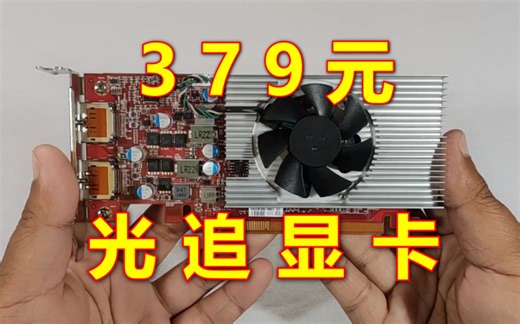 史上最便宜光追显卡，AMD RX6300详评。