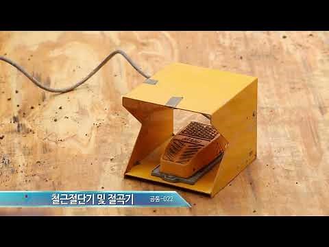 [건설안전 기본지침] 22. 철근 절단기 및 절곡기