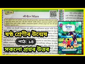 Class 6 Assamese Chapter 14 Question Answer| Class 6 Unmekh Chapter 14 | নদী-দ্বীপে ৰিঙিয়ায় | S4U1N9