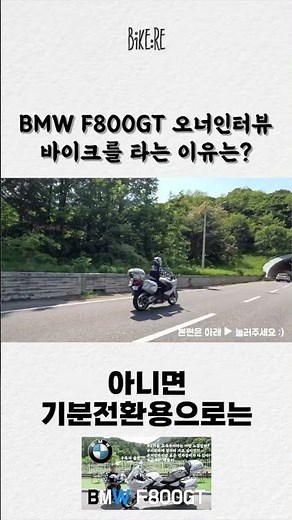 BMW F800GT 오너인터뷰 | 2기통 고속 투어러는 과연 어떤 느낌일까? | 다시 나와야 하는 명품차 그 이유는? #shorts #bmwmotorrad #f800gt