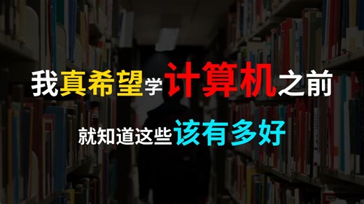 我真希望学C  之前，有人能告诉这些该多好，每次我撑不下去的时候就会打开这个视频！