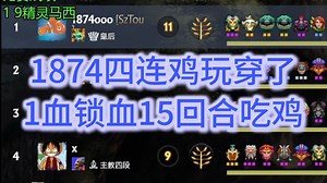 1874四连鸡玩穿了，1血锁血15回合吃鸡，太超模了啊