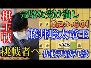 【棋王戦】受けで勝つことも出来る！６冠への挑戦が今始まった藤井聡太竜王ｖｓ佐藤天彦九段の激戦解説！【将棋解説】