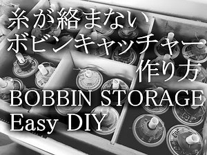 糸が絡まらないボビンキャッチャーの作り方・ミシン糸の収納方法・Bobbin Storage Creative DIY Ideas To Keep Bobbins Organized