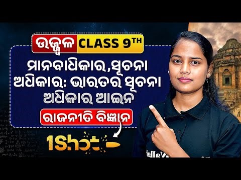 Human Rights in ONE SHOT | ଭାରତର ସୂଚନା ଅଧିକାର ଆଇନ | Class 9 Political Science Chapter | Chumki Ma'am