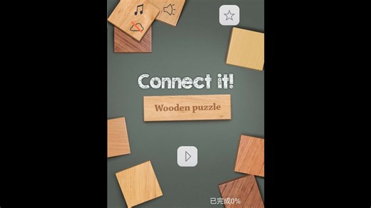 闭环 / connect it！（广场 1-28）