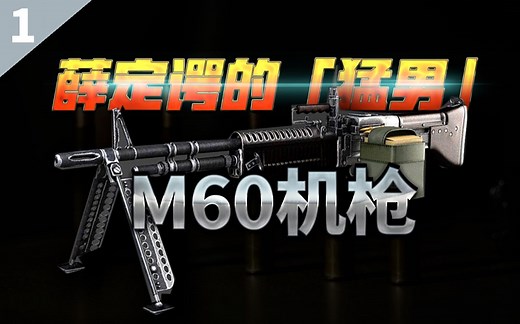 【冷战短剑】薛定谔的「猛男」—— M60机枪小传