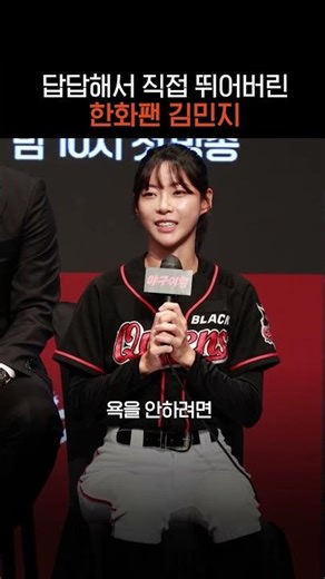 답답해서 직접 뛰어버린 한화팬 김민지 #야구여왕