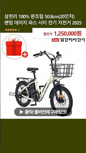 삼천리 100% 완조립 50.8cm(20인치) 팬텀 데이지 파스 시티 전기 자전거 2025