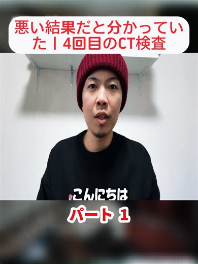 悪い結果だと分かっていた｜4回目のCT検査#vlog #大腸ガンステージIV #健康 #医療 #japan #糖尿病 #血糖値 #血液検査 #fyp #fürdich