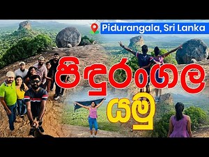 Exploring Pidurangala rock | පිදුරංගල යමු #sigiriya #srilanka #pidurangala #pidurangalarock