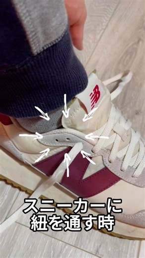 スニーカー上部の２つの穴の活用法