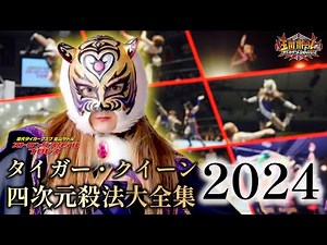 2024年版【女子プロレス】【女性版タイガーマスク】タイガー・クイーン四次元殺法大全集【ストロングスタイルプロレス】【団体公認】【玉川ボールのスリーカウントは叩かせない！】