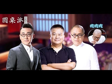 【圆桌派 第四季】EP22 | 肉味:舌尖上的中外 | 窦文涛/陈坤/周迅/蒋方舟/王晶/梁文道 | 优酷 YOUKU