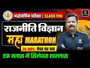 RBSE Class 11 Political Science | महा मैराथन🔥| Half Yearly Exam 2025-26 | Dr. Suresh Sir