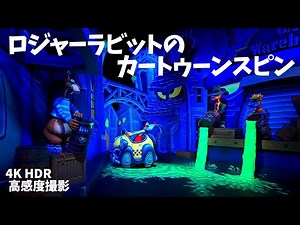 【4K HDR ／ 高感度撮影】 ロジャーラビットのカートゥーンスピン ／ ディズニーランド Roger Rabbit's Car Toon Spin ／ Tokyo Disneyland POV