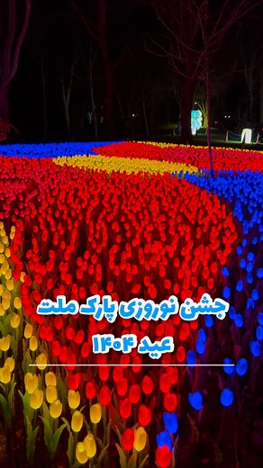 ‎تهران را زیباتر ببینیم 😍‎ on Instagram‎: "جشن نوروزی پارک ملت عید ۱۴۰۴ 😍👌 . ‏📸 : @tehrangardd هر شب از افطار تا سحر تا پایان نوروز پر جاست برنامه ویژه برای چهارشنبه سوری و سال تحویلم هم برگزاررمیشه کلی برنامه و وسایل بازی دیجیتال همراه با نورپردازیهای جذاب در شب در پارک ملت تهران 👌 پیج کافمم دنبال کنید 😘 @hosseinr.caferro پیج شخصیم : @hosseinrezaiii_ #جشنواره #عید #شب #زیبایی #سال_نو جشن #تولد #زیبایی #خانواده"‎