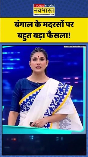 News Ki Pathshala | Rubika Liyaquat: बंगाल के मदरसों परबहुत बड़ा फैसला! | #shorts #madarsa #shorts