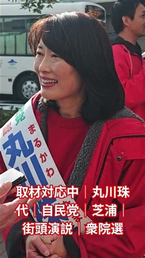 Currently responding to interviews | Tamayo Marukawa | LDP | Shibaura | Street speech | House of ...