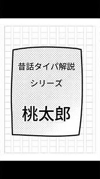 昔話タイパ解説シリーズ 桃太郎